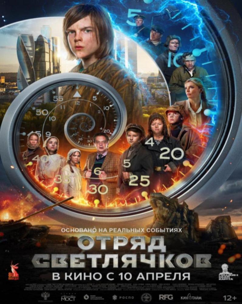  

Премьера исторического фильма «Отряд Светлячков»