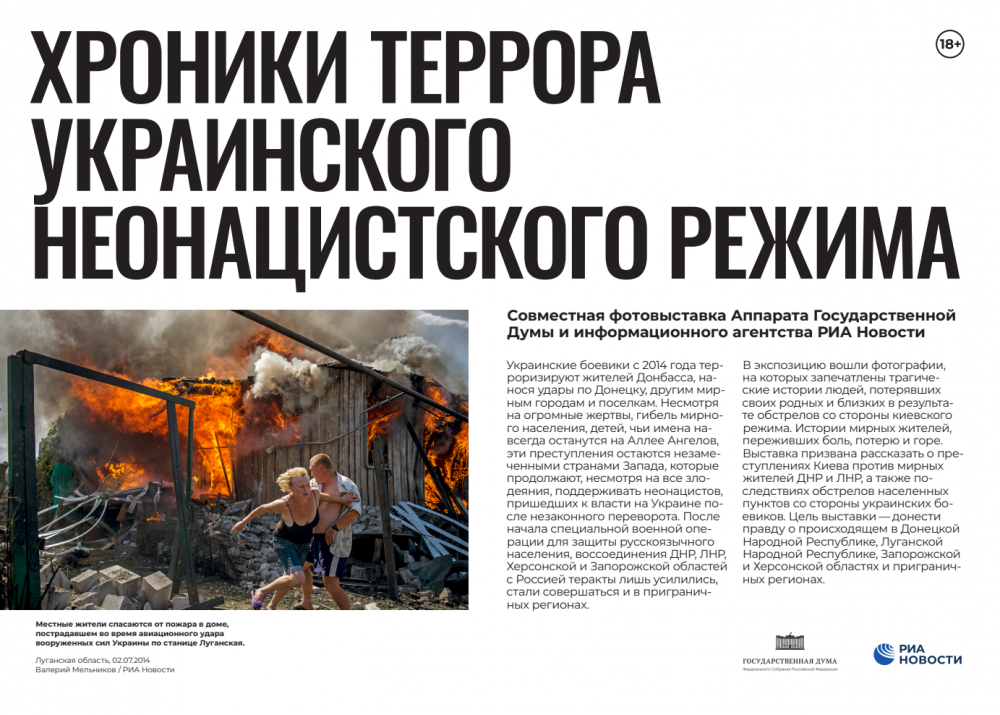 «Хроники террора украинского неонацистского режима». Установленный возрастной ценз - 16+.