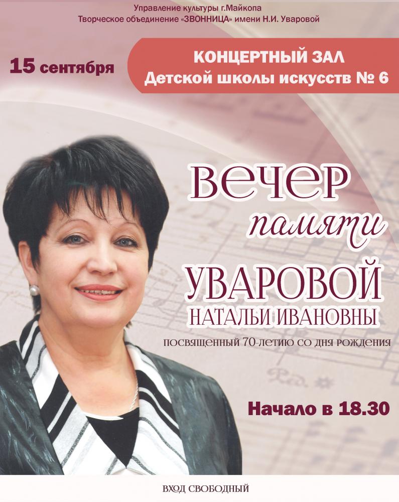 Вечер_Памяти_Натальи_Уваровой
