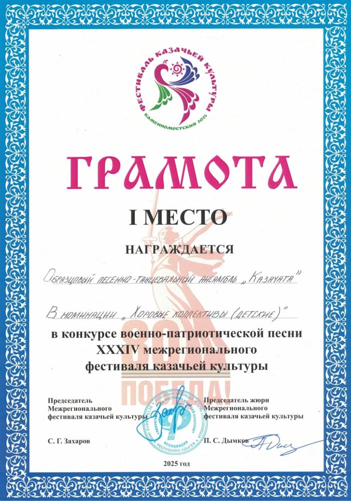 С 27 по 29 июня в Адыгее прошёл 34 Межрегиональный фестиваль казачьей культуры, посвящённый 80-летию Победы в Великой Отечественной войне.

         В рамках фестиваля прошли выставка-ярмарка мастеров народных ремёсел, фестиваль национальной кухни, а также конкурс военно-патриотической песни, в котором приняли участие около 40 творческих коллективов из России, Республики Адыгея и Краснодарского края.

         Заслуженный коллектив народного творчества России, образцовый песенно-танцевальный ансамбль «Казачата» (руководитель Сабрекова С.А.) принял участие в конкурсном состязании, представив на суд жюри две композиции: песню времён Великой Отечественной войны «Эсминец» (солисты Н.Ефремова и А. Чигодайкина) и «Казаки в Берлине» муз. братьев Покрасс на слова Ц. Солодаря (солисты Ю.Кобы и Т.Ефименко). По итогам конкурса наши артисты стали победителями в номинации «Детский хоровой коллектив»!

         Заслуженную награду, а также памятный приз ансамблю «Казачата» вручили атаман Кубанского казачьего войска Власов А.И. и казачий генерал, Заслуженный деятель науки Кубани, депутат Законодательного собрания Краснодарского края Громов В.П.

         Победа Казачат поставила жирную точку в достижениях творческого сезона перед уходом юных артистов на летние каникулы.
