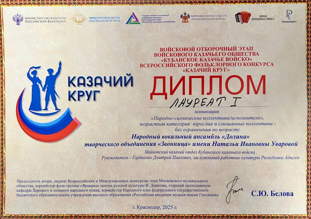 «КАЗАЧИЙ КРУГ» собрал в Краснодаре лучшие казачьи коллективы Юга России

Народный вокальный ансамбль «Долина» в отборочном этапе Всероссийского фольклорного конкурса «Казачий круг - 2025» был отмечен дипломом 1 степени и званием лауреата в номинации «Народно-сценические коллективы» (смешанная возрастная категория).

Награждение победителей и Гала-концерт с участием «Долины» прошли в День государственного флага России на сцене Краснодарской филармонии имени Г. Ф. Пономаренко. Наши артисты посвятили победу основателю коллектива - Уваровой Наталье Ивановне. Коллектив успешно продолжает дело всей жизни Натальи Ивановны, направленное на сохранение народных певческих традиций российского казачества, духовно-нравственное воспитание подрастающего поколения.

Для справки:
В 2025 году в заочном и очных этапах конкурса приняли участие 149 творческих казачьих коллективов и солистов из Республики Адыгея, Краснодарского края, Карачаево-Черкесской Республики. Для «Долины» это третье участие в «Казачьем круге» и каждый раз коллектив исполняет перед именитым жюри престижного конкурса новую сложную программу, а неизменным остается успех в своей номинации и возвращение в родную Адыгею с дорогими трофеями в виде дипломов 1 степени.

